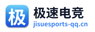 极速电竞